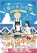 喫茶『猫の木』の日常。~猫マスターと初恋レモネード~