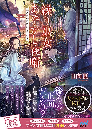 繰り巫女あやかし夜噺 〜かごめかごめのかごのとり〜