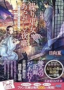 繰り巫女あやかし夜噺 〜かごめかごめのかごのとり〜
