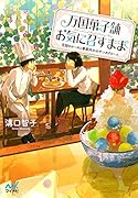 万国菓子舗 お気に召すまま ~花冠のケーキと季節外れのサンタクロース~