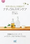 手作り石けんと化粧水でナチュラルスキンケア