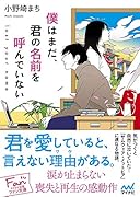 僕はまだ、君の名前を呼んでいない ～lost your name～