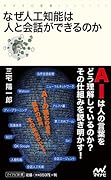 なぜ人工知能は人と会話ができるのか