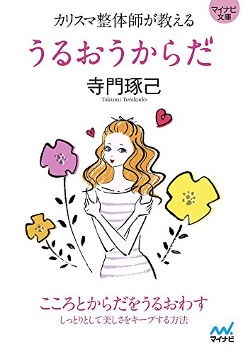 カリスマ整体師が教える うるおうからだ