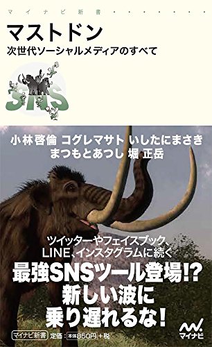 マストドン 次世代ソーシャルメディアのすべて