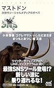 マストドン 次世代ソーシャルメディアのすべて