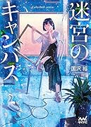 迷宮のキャンバス