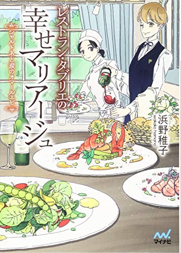 レストラン・タブリエの幸せマリアージュ ～シャルドネと涙のオマールエビ～