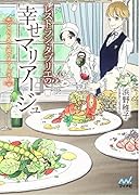 レストラン・タブリエの幸せマリアージュ ～シャルドネと涙のオマールエビ～