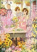 花屋「ゆめゆめ」で花香る思い出を