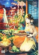 神様のごちそう