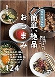 あなたへのおすすめ!1 - たかこさんの休日の昼から飲みたい! 簡単、絶品おつまみ ~野菜、肉、魚、卵、ご飯、小鍋、麺、デザートなど、一人でも、友人や家族とでも、どんな場面でも活
