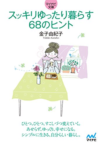 すっきりゆったり暮らす 68のヒント(仮)