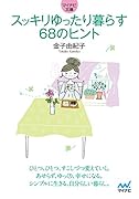 すっきりゆったり暮らす 68のヒント(仮)