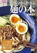 ひとり分から作れる麺の本