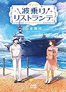 ダイブ! 波乗りリストランテ