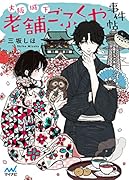 大阪城下 老舗ごふくや事件帖