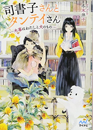 司書子さんとタンテイさん 木苺はわたしと犬のもの
