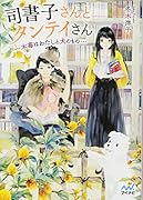 司書子さんとタンテイさん 木苺はわたしと犬のもの