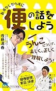 恥ずかしがらずに便の話をしよう