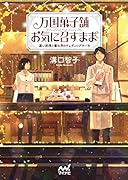 万国菓子舗 お気に召すまま 〜遠い約束と蜜の月のウェディングケーキ〜