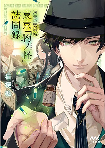 河童の懸場帖(かけばちょう) 東京「物ノ怪(もののけ)」訪問録