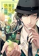 河童の懸場帖(かけばちょう) 東京「物ノ怪(もののけ)」訪問録