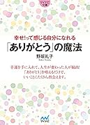 幸せ!って感じる自分になれる「ありがとう」の魔法