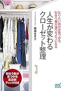 人生が変わるクローゼット整理 なりたい自分が見つかる、似合う服が選べるようになる