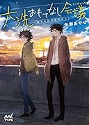 大洗おもてなし会議(ミーティング) 四十七位の港町にて