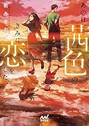 あの日、茜色のきみに恋をした。