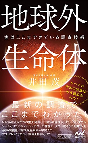 地球外生命体 実はここまできている探査技術