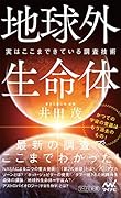 地球外生命体 実はここまできている探査技術