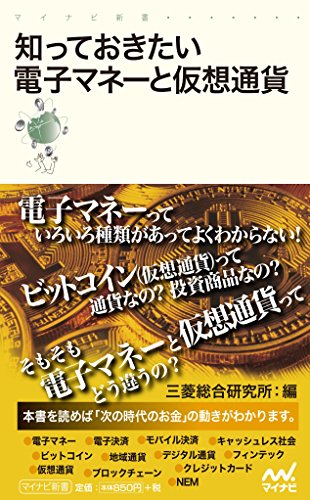 知っておきたい電子マネーと仮想通貨