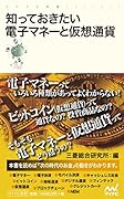 知っておきたい電子マネーと仮想通貨