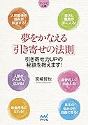 夢をかなえる「引き寄せの法則」