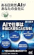 ある日突然AIがあなたの会社に