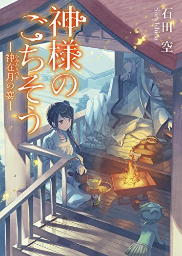 神様のごちそうー神在月の宴ー