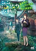 こんこん、いなり不動産 ~あやかしシェアハウス、はじめます!~