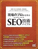現場のプロから学ぶ SEO技術バイブル(特典PDF付き)