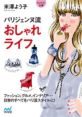 パリジェンヌ流おしゃれライフ