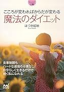 こころが変わればからだが変わる 魔法のダイエット