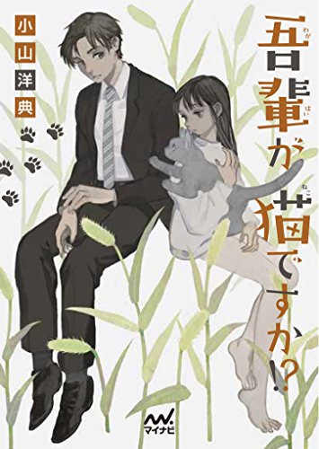 吾輩が猫ですか!?