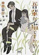 吾輩が猫ですか!?