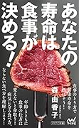 あなたの寿命は食事が決める!