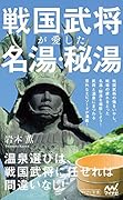 戦国武将が愛した名湯・秘湯