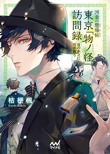 河童の懸場帖(かけばちょう) 東京「物ノ怪(もののけ)」訪問録 〜夏の木立に雪が舞う〜