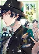 河童の懸場帖(かけばちょう) 東京「物ノ怪(もののけ)」訪問録 〜夏の木立に雪が舞う〜