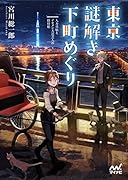 東京謎解き下町めぐり 人力車娘とイケメン大道芸人の探偵帖