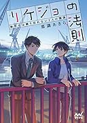 リケジョの法則 数字では割り切れない2人の関係